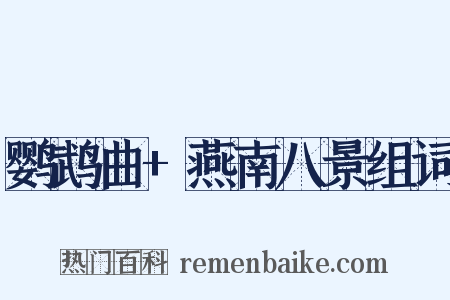 鹦鹉曲+燕南八景组词是什么意思的图片